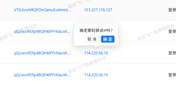 IP 封禁确认
