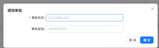 提现审批