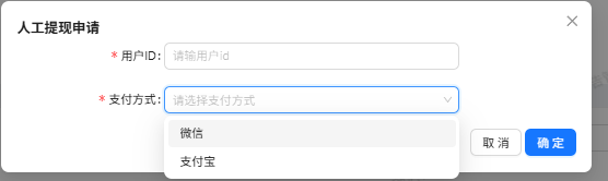 人工提现申请